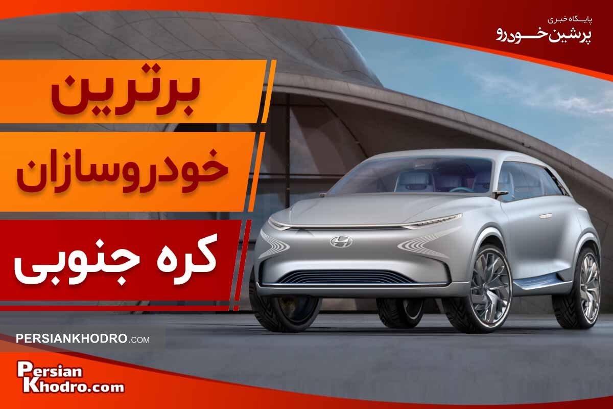 این ۶ برند، برترین شرکت های خودروسازی کره هستند!