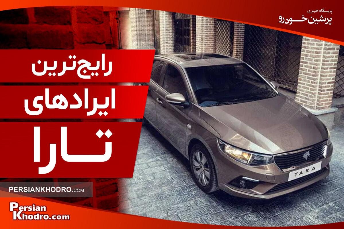 از رایج ترین مشکلات تارا چه می‌دانید؟ + بررسی ایرادات تارا