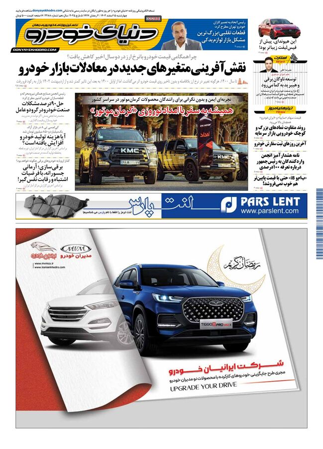 روزنامه دنیای خودرو – شماره 2288 روزنامه دنیای خودرو – شماره 2288