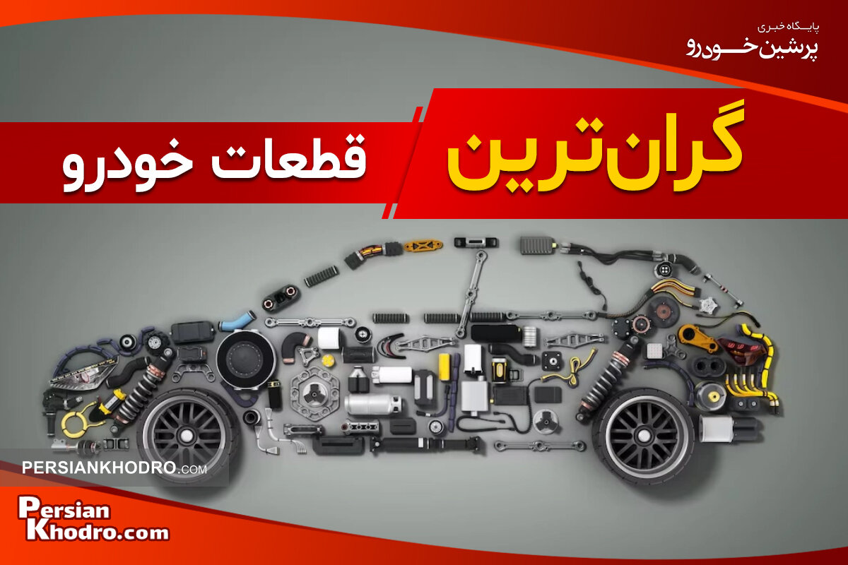 این اقلام، گران ترین قطعات خودرو هستند!