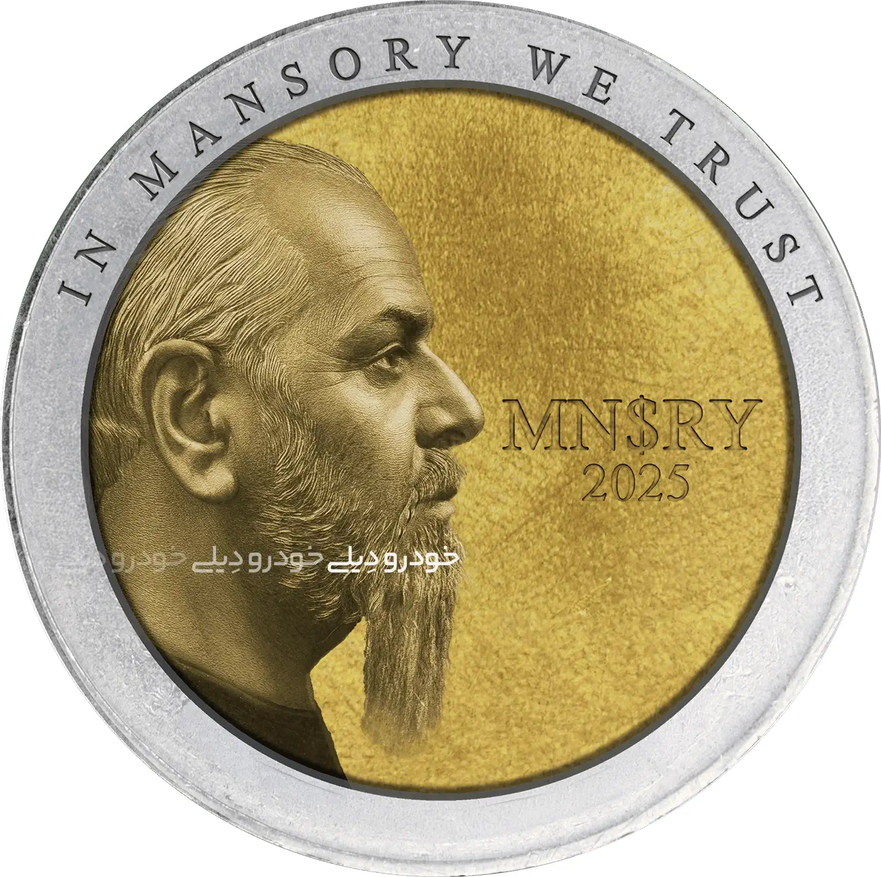 منصوری با رمز ارز MN$RY وارد دنیای کریپتو شد! منصوری با رمز ارز MN$RY وارد دنیای کریپتو شد!