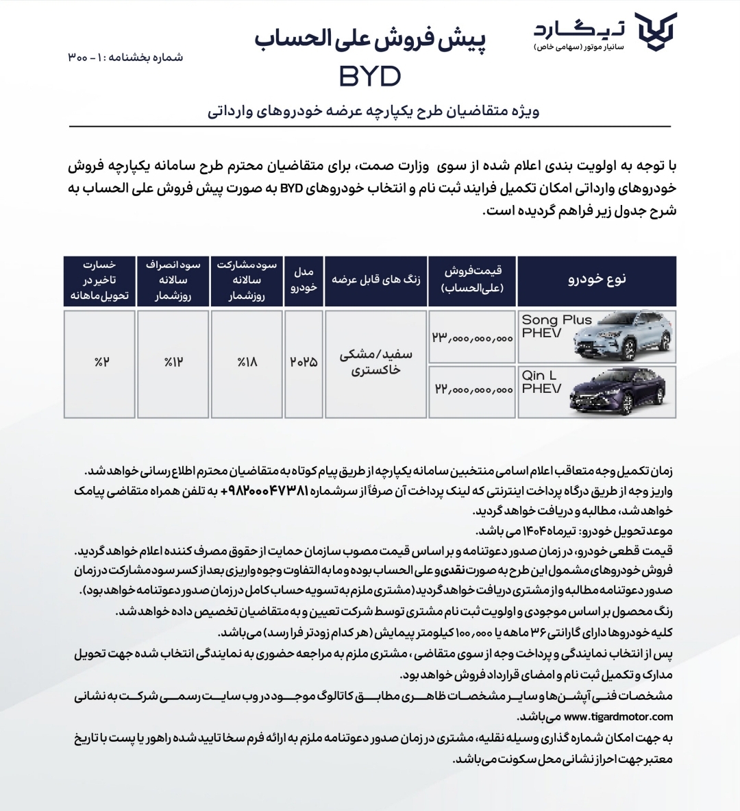 تیگارد تنها عرضه کننده محصولات BYD در سامانه خودروهای وارداتی؛ اعلام شرایط فروش سانگ پلاس و Qin L