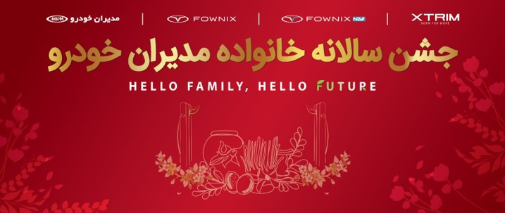 قدردانی از مشتریان وفادار در جشن با شکوه هزار نفری مشتریان مدیران خودرو