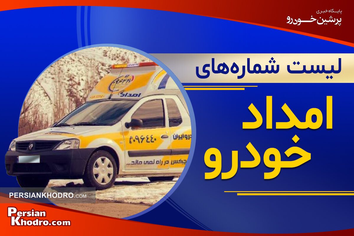 لیست شماره های امداد جاده ای ضروری + نکات امداد جاده ای قبل سفر