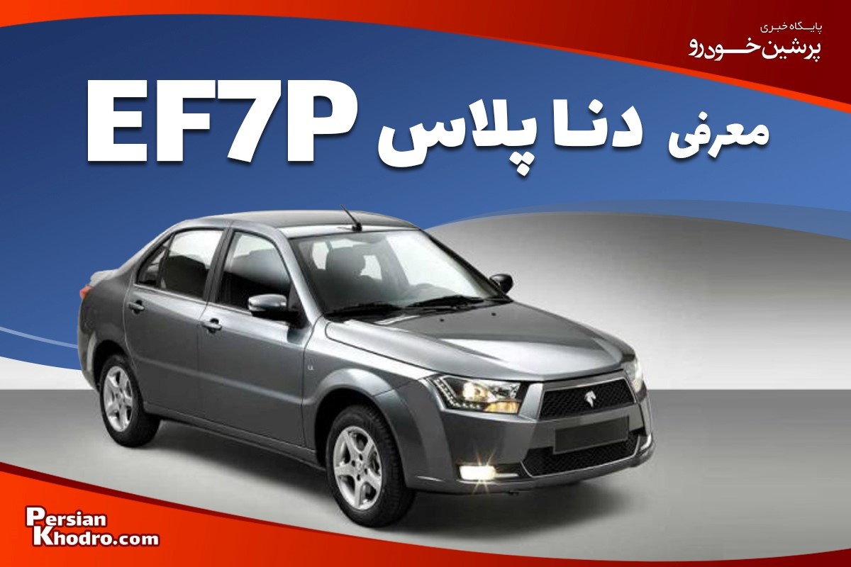 معرفی خودرو دنا پلاس EF۷P / کاتالوگ دنا پلاس با موتور EF۷P منتشر شد (+ قیمت)