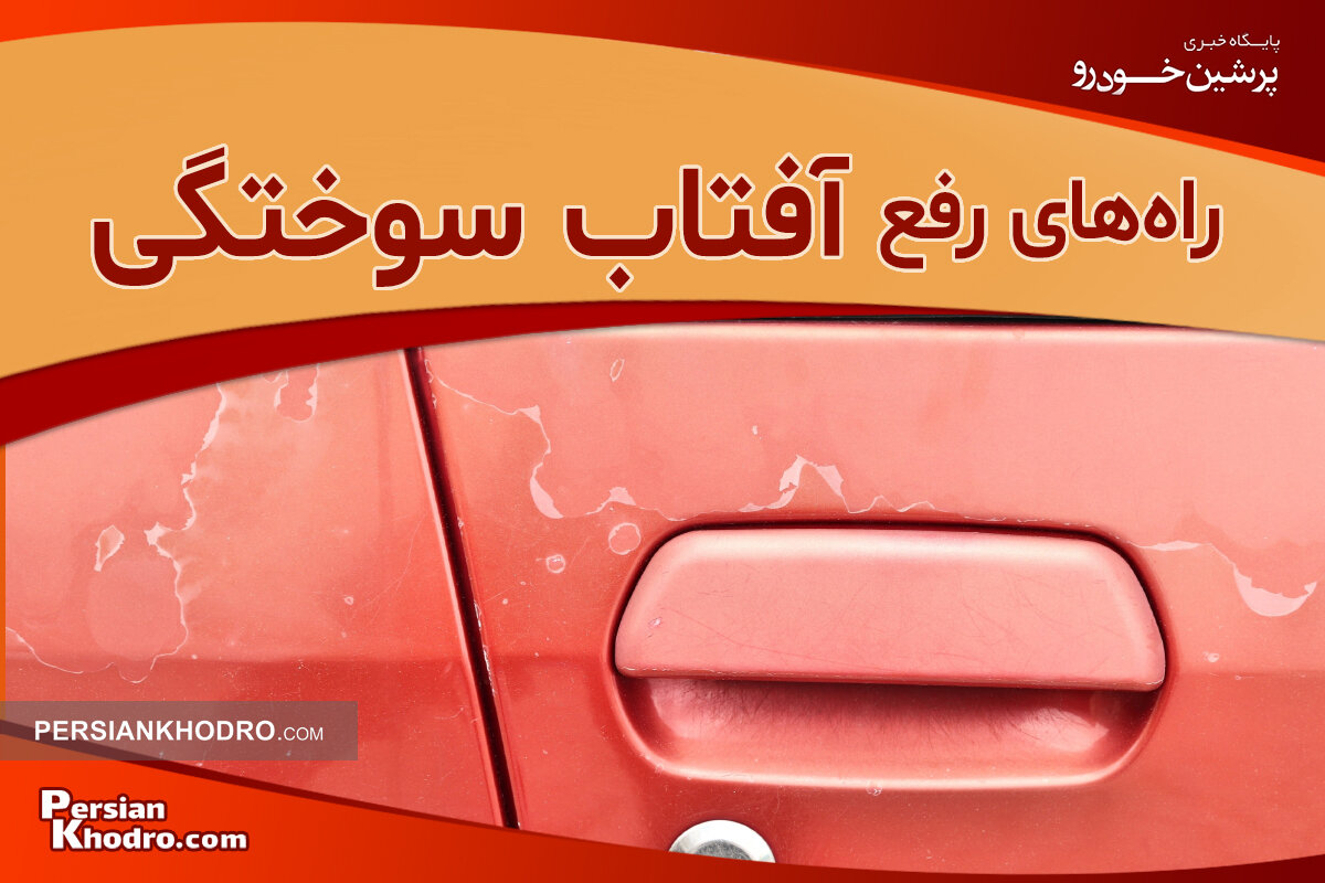 راه های ترمیم آفتاب سوختگی ماشین + بهترین روش ترمیم آفتاب سوختگی خودرو چیست؟