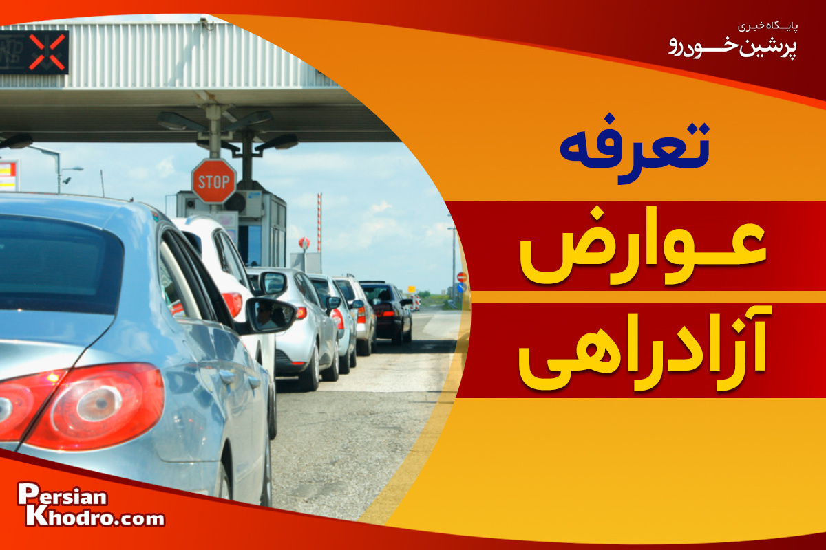 نرخ عوارض آزادراه در سال ۱۴۰۳ چقدر است؟ + جدیدترین تعرفه عوارض جاده