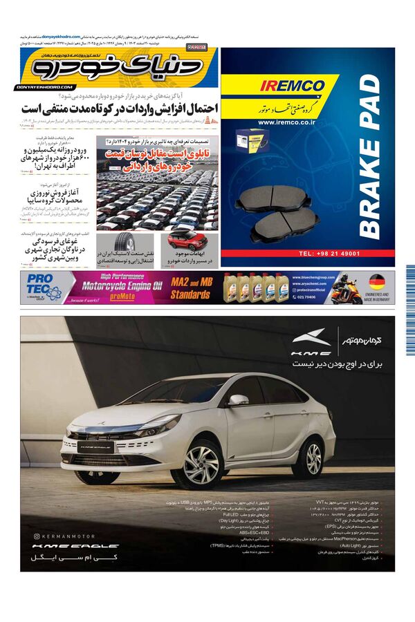 روزنامه دنیای خودرو – شماره 2291