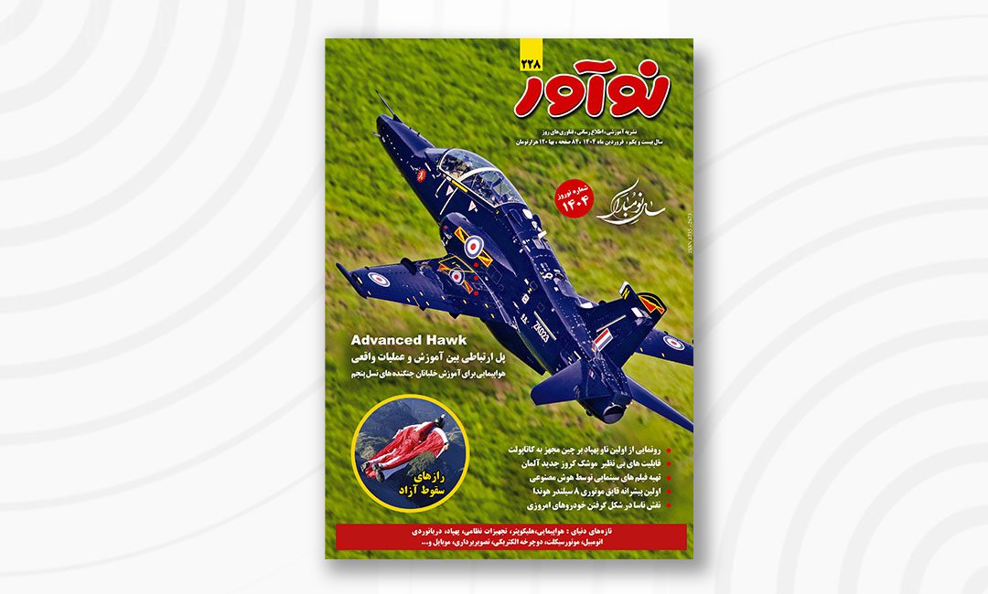 مجله نوآور ۲۲۸ فروردین ۱۴۰۴ منتشر شد