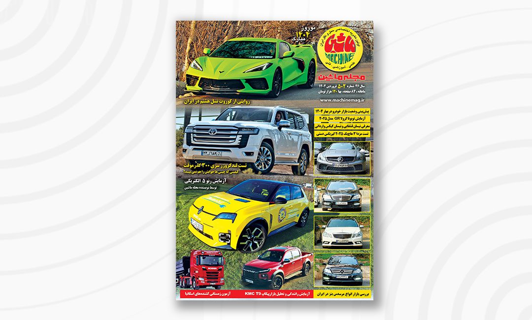 مجله ماشین ۵۰۲ فروردین ۱۴۰۴ منتشر شد