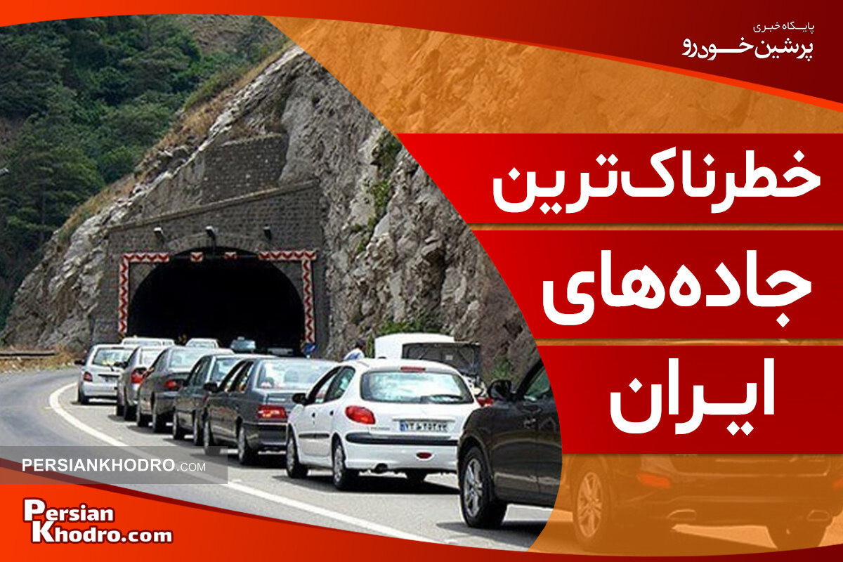 ۱۸ مسیر که خطرناک ترین جاده های ایران هستند + پرحادثه ترین جاده های ایران