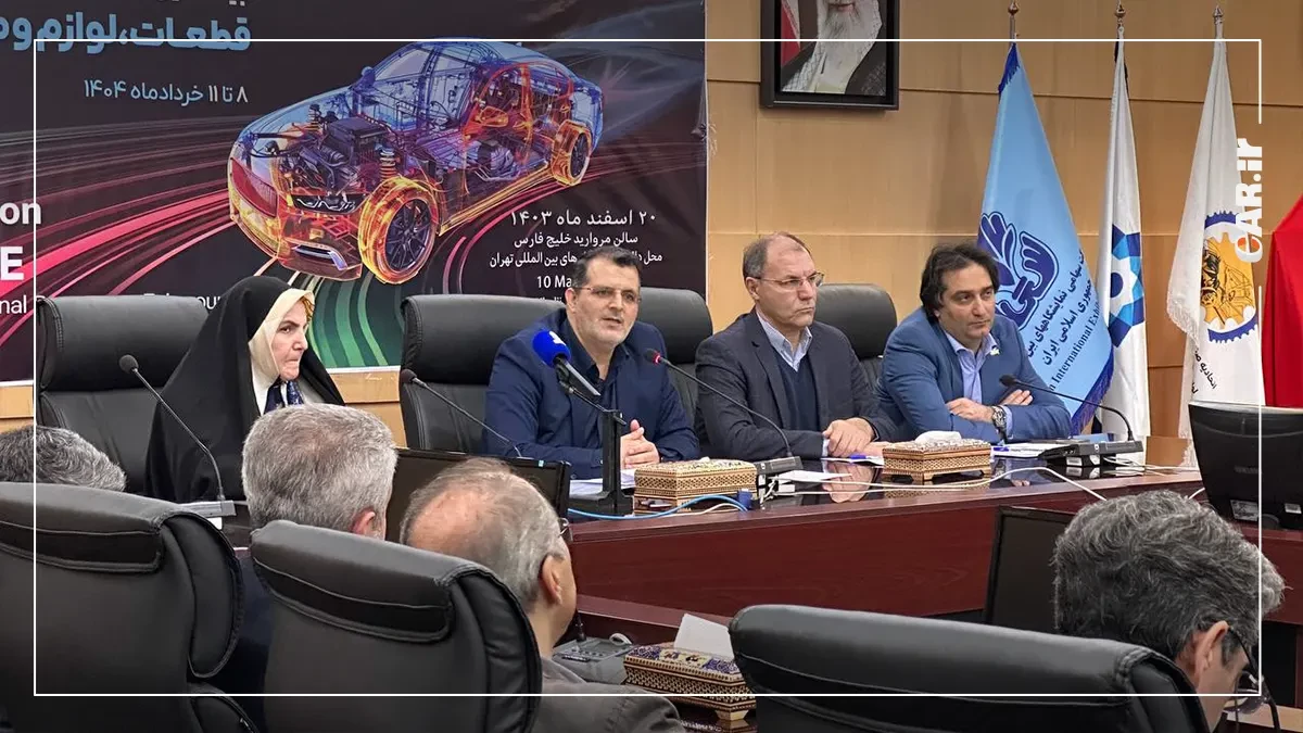 نشست خبری بیستمین نمایشگاه بین‌المللی قطعات خودرو با حضور پررنگ بخش خصوصی