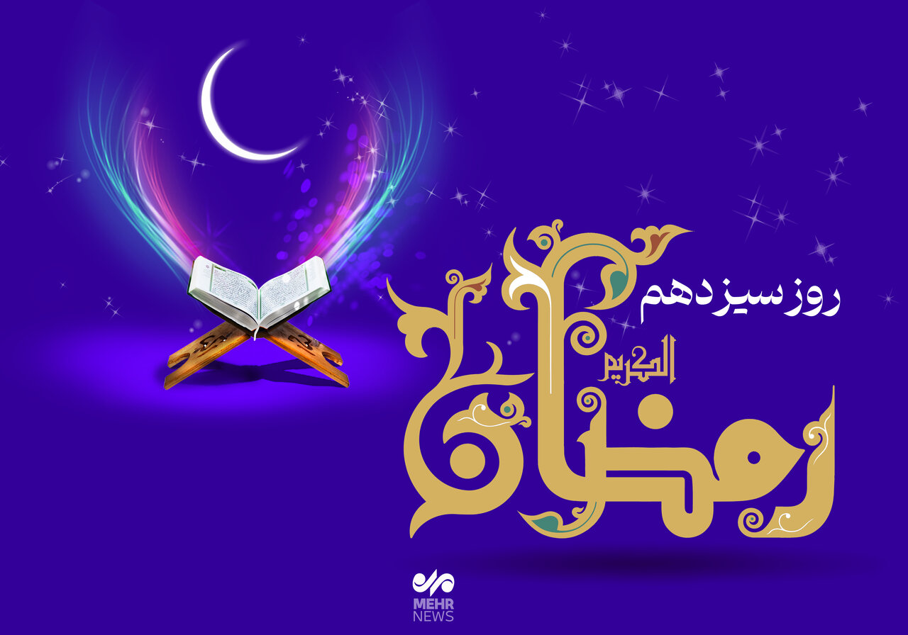 دعای روز سیزدهم ماه رمضان و اوقات شرعی + صوت و شرح دعا