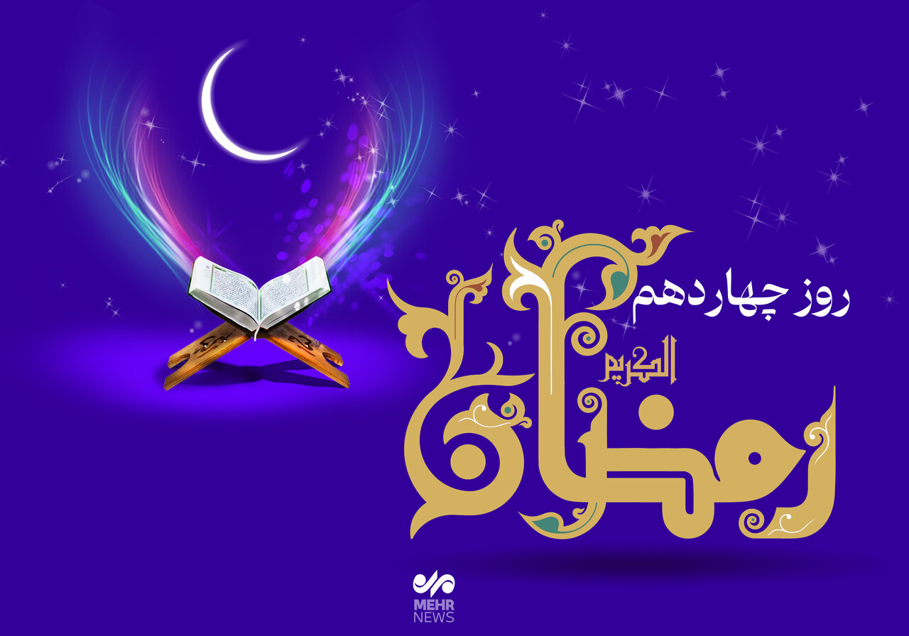 دعای روز چهاردهم ماه رمضان و اوقات شرعی + صوت و شرح دعا