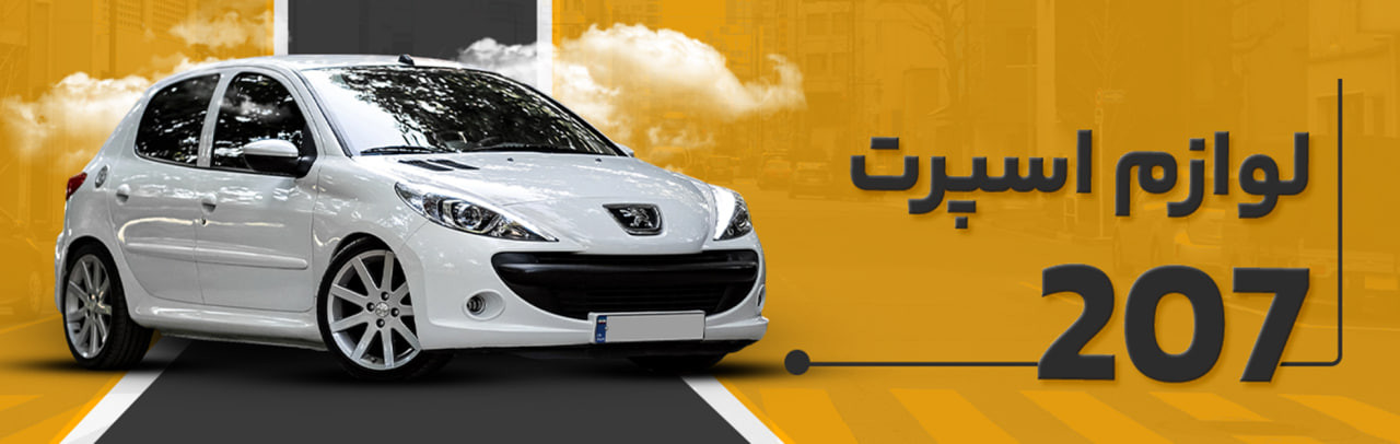 آیا اسپرت کردن پژو 207 با کمتر از 5 میلیون تومان ممکن است؟