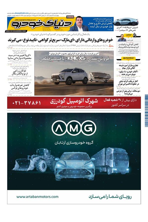 روزنامه دنیای خودرو – شماره 2293
