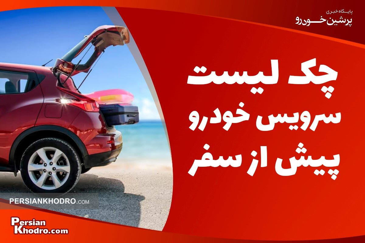 بدون این چک لیست، به مسافرت نروید! +  ۱۳ نکته مهم چکاپ ماشین قبل از سفر