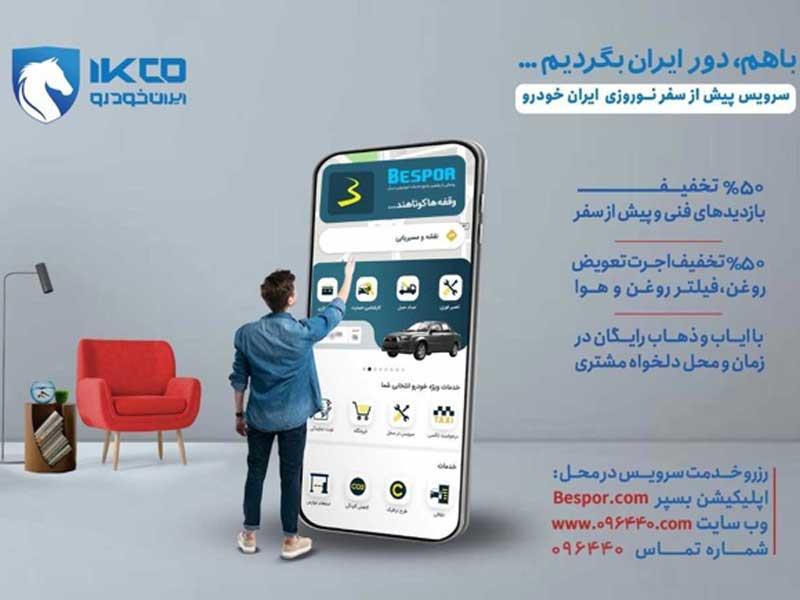 سفر نوروزی را با بازدید پیش از سفر ایرانخودرو ایمن کنید سفر نوروزی را با بازدید پیش از سفر ایرانخودرو ایمن کنید