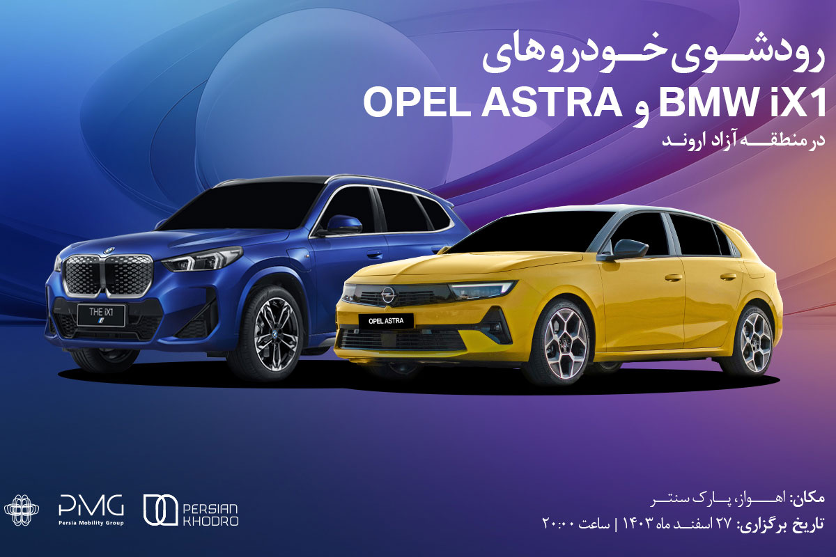 رونمایی از اوپل آسترا و ب ام و IX۱ در اهواز