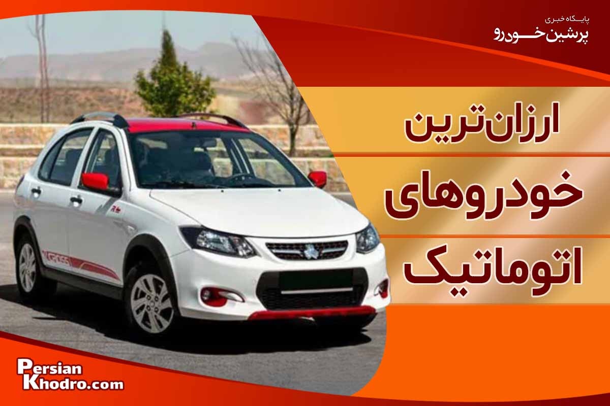 با ارزان ترین خودروهای اتوماتیک در بازار داخلی آشنا شوید!
