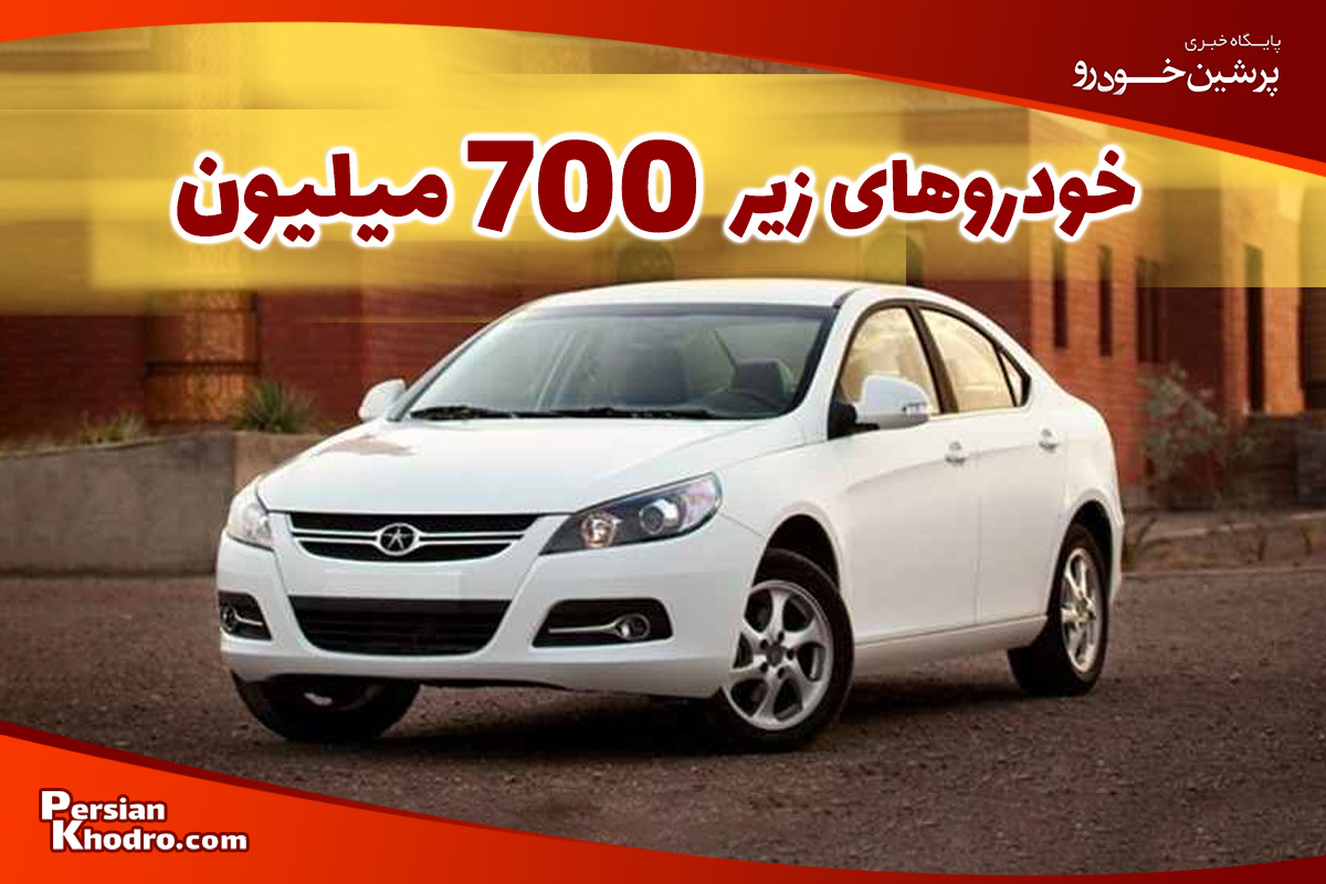 ماشین زیر ۷۰۰ میلیون چی بخریم؟ [لیست ۱۵ خودرو تا ۷۰۰ میلیون]