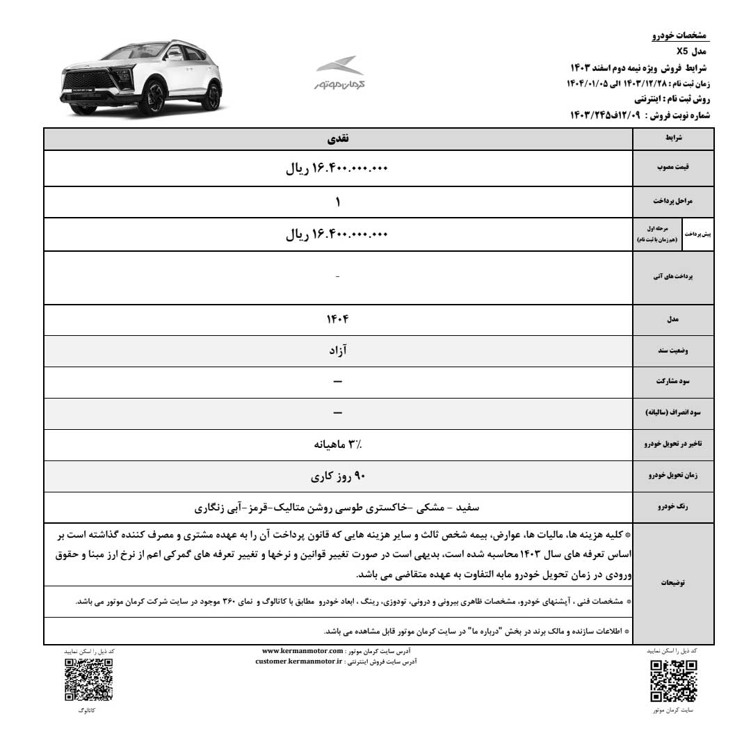 شرایط فروش کی ام سی X5 و T9 اعلام شد