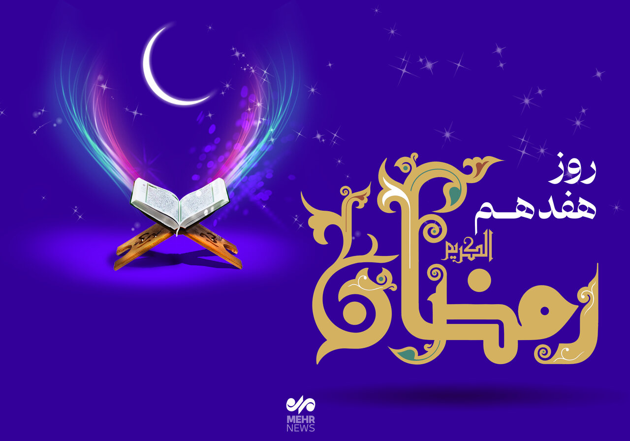 دعای روز هفدهم ماه رمضان و اوقات شرعی + صوت و شرح دعا
