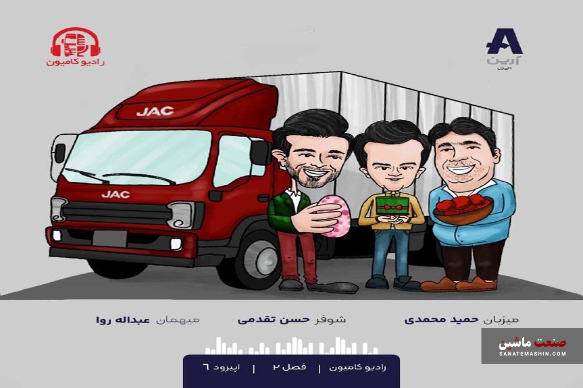 اپیزود ششم فصل دوم رادیو کامیون منتشر شد