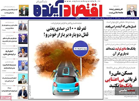 صفحه نخست روزنامه های اقتصادی 18 فروردین 1404