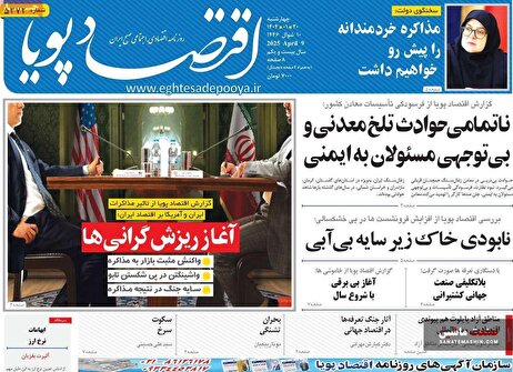صفحه نخست روزنامه های اقتصادی 20 فروردین 1404