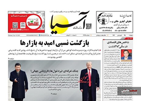 صفحه نخست روزنامه های اقتصادی 25 فروردین 1404