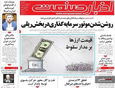صفحه نخست روزنامه های اقتصادی 1 اردیبهشت 1404 صفحه نخست روزنامه های اقتصادی 1 اردیبهشت 1404