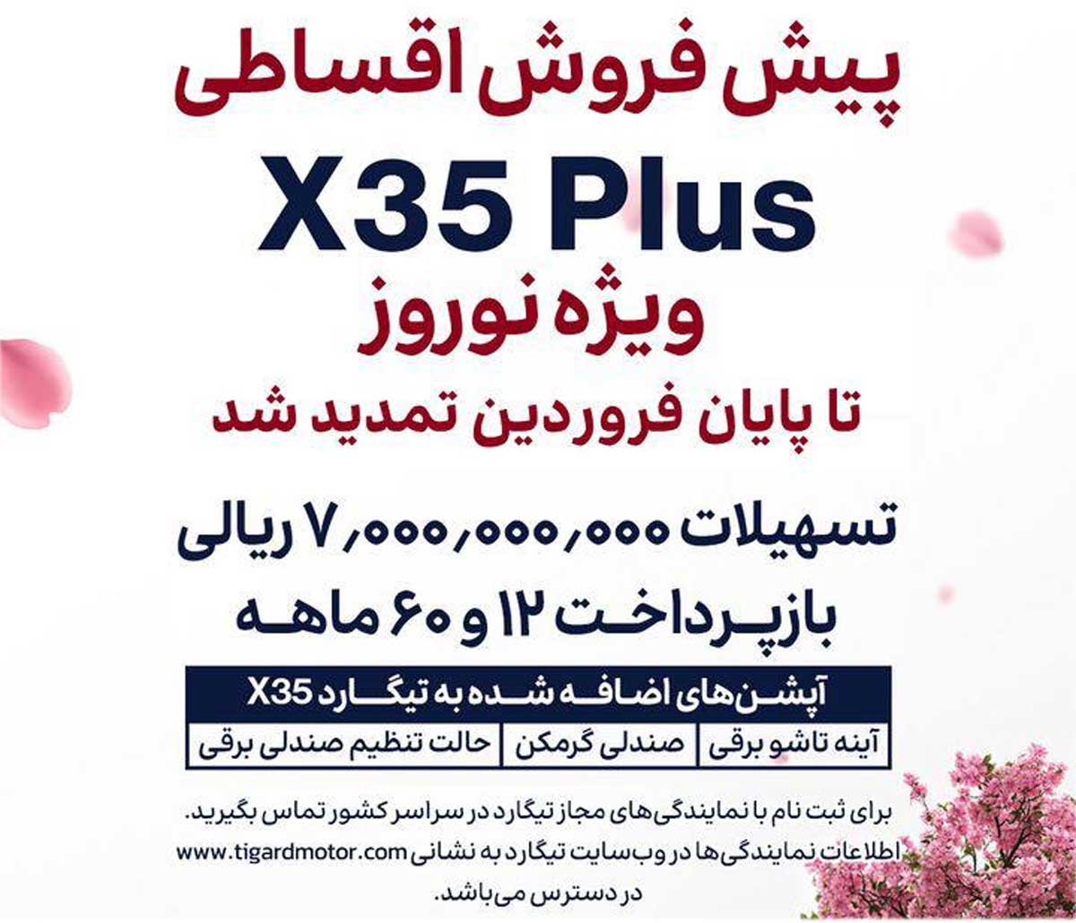 شرایط فروش تیگارد X35 فروردین 1404