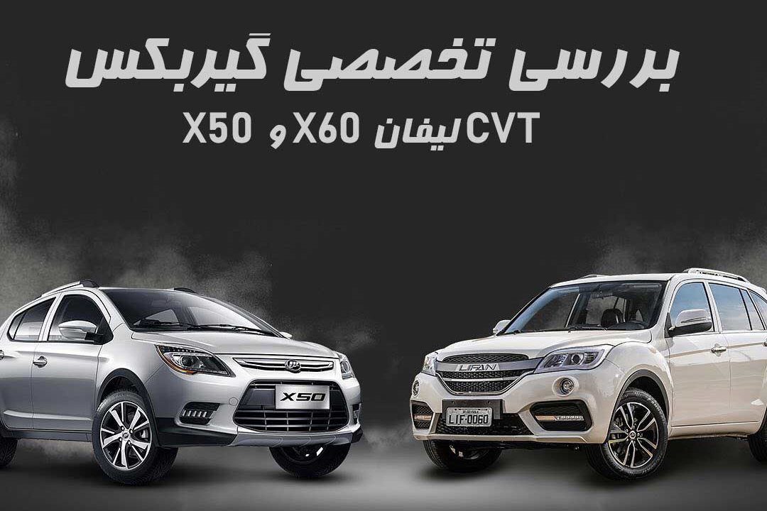 چرا گیربکس لیفان‌ها زود خراب می‌شود؟ بررسی تخصصی گیربکس CVT لیفان X۶۰ و X۵۰