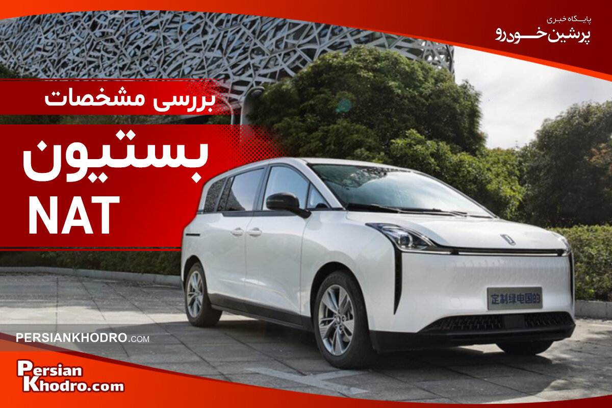 مشخصات خودرو برقی بستیون نات + بررسی فنی و عملکردی BESTUNE NAT