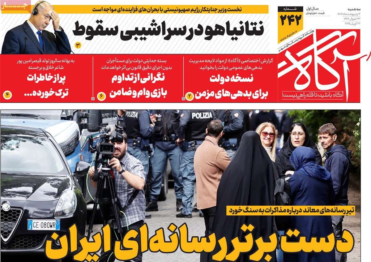 روزنامه‌های صبح سه‌شنبه دوم اردیبهشت ۱۴۰۴