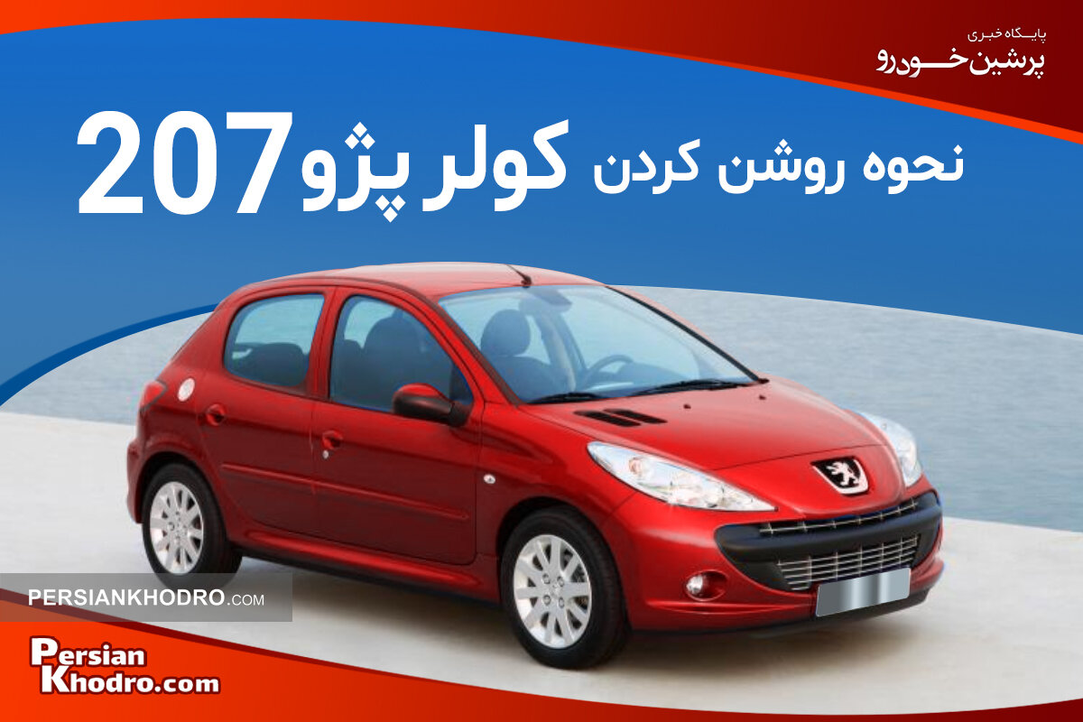 نحوه روشن کردن کولر ۲۰۷ + چطور کولر پژو ۲۰۷ را تنظیم کنیم؟