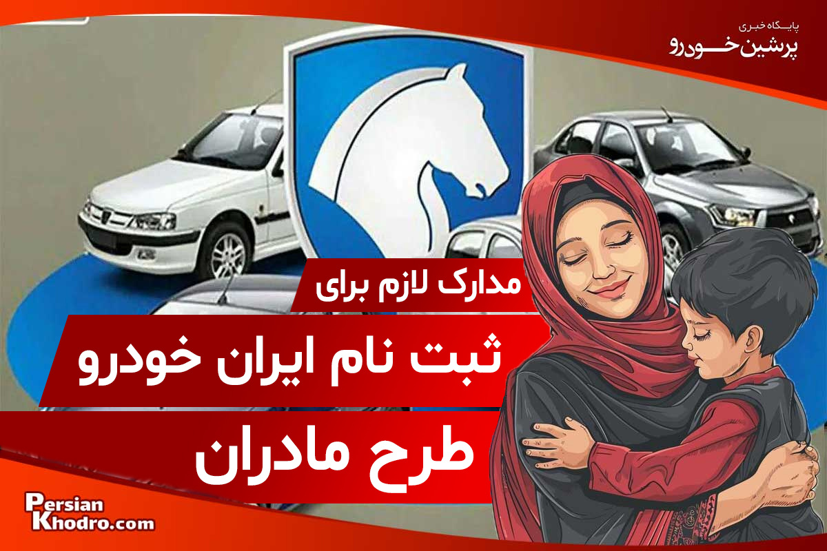 مدارک لازم برای ثبت نام ایران خودرو مادران فرزند دوم (طرح جوانی جمعیت ۱۴۰۴)