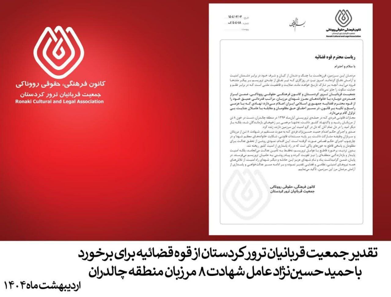 تقدیر جمعیت قربانیان ترور کردستان از قوه‌قضائیه