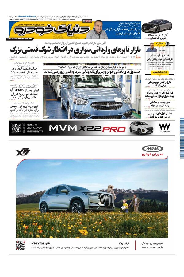 روزنامه دنیای خودرو – شماره 2309 روزنامه دنیای خودرو – شماره 2309