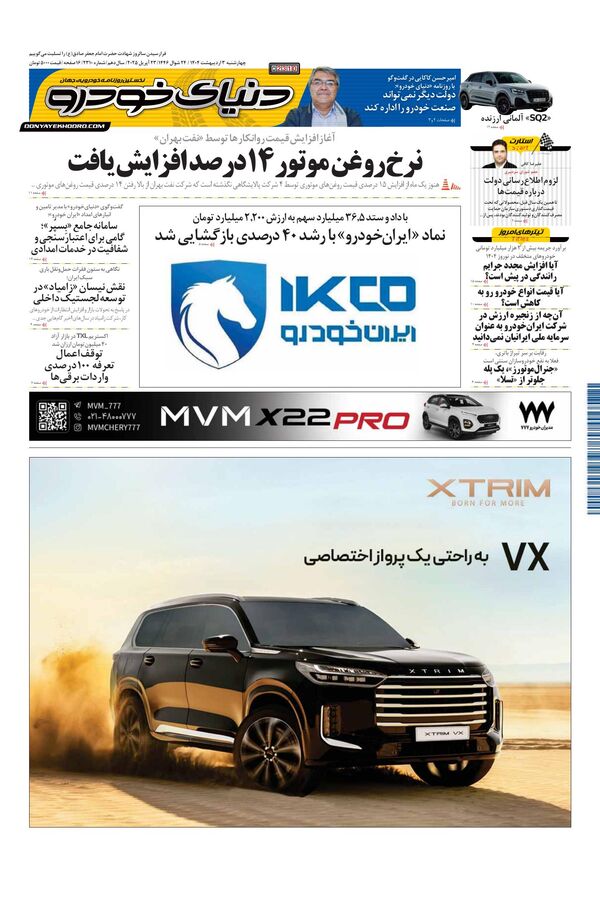 روزنامه دنیای خودرو – شماره 2310 روزنامه دنیای خودرو – شماره 2310