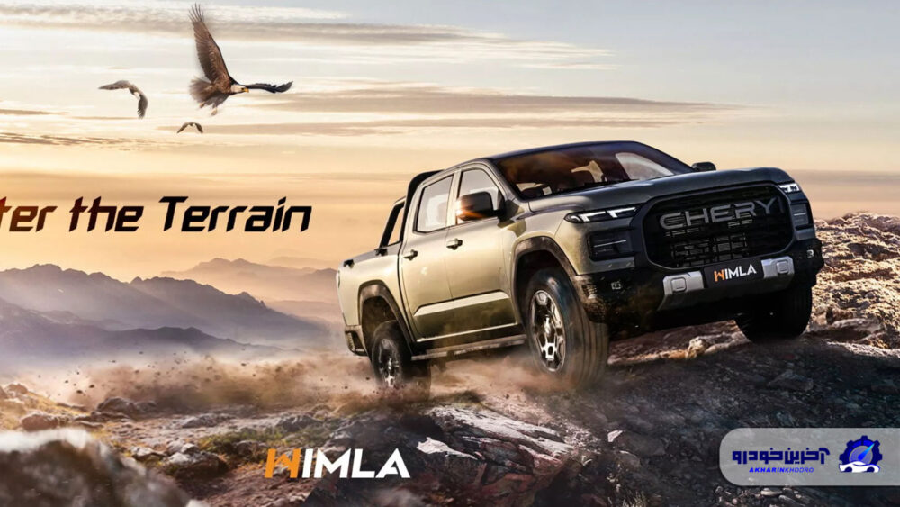 بلندپروازی به سبک چینی ها؛ چری با هیملا به مصاف تویوتا هایلوکس می رود