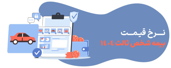 قوانین و نرخ های بیمه شخص ثالث در سال 1404