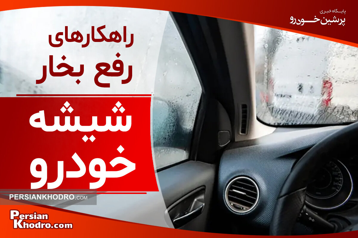 راه‌های جلوگیری از بخار شیشه ماشین + چطور بخار شیشه ماشین را رفع کنیم؟