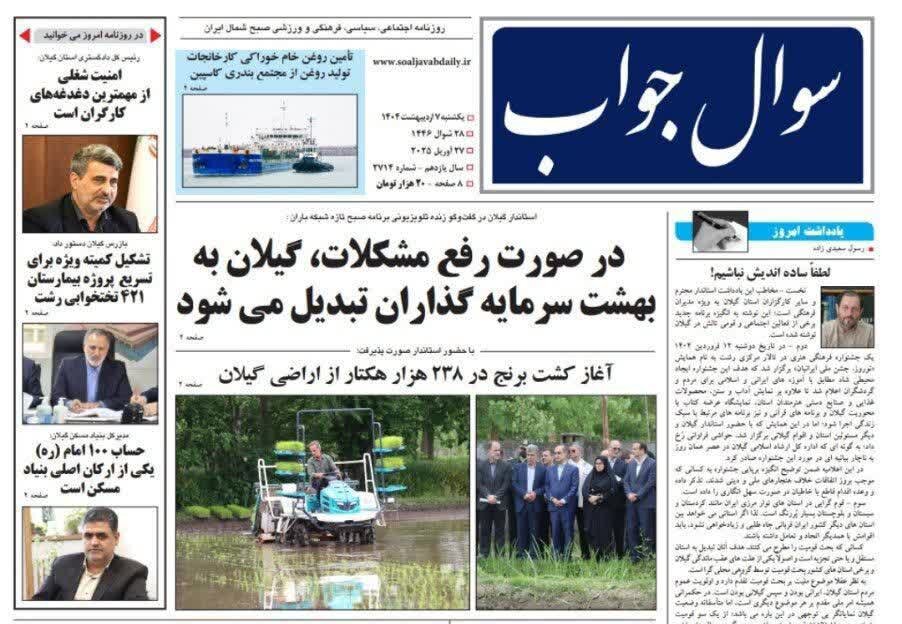 صفحه اول روزنامه های گیلان ۷ اردیبهشت ۱۴۰۴