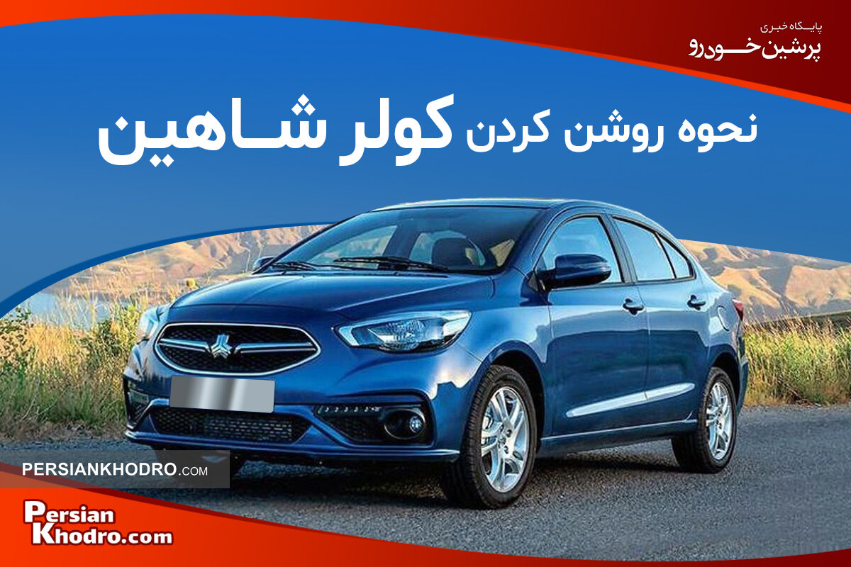 چطور کولر خودرو شاهین را روشن کنیم؟ + بررسی نحوه تنظیم کولر ماشین شاهین