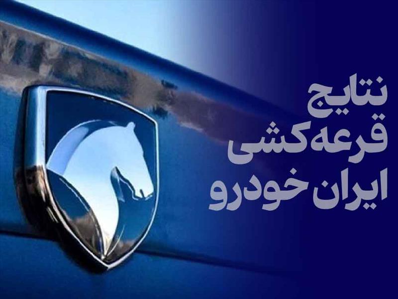 نتایج قرعه کشی ایرانخودرو امروز اعلام می‌شود
