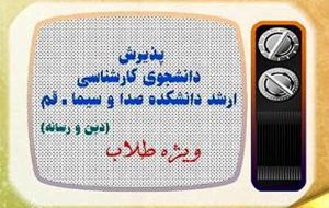 پذیرش طلاب در دانشکده دین و رسانه تمدید شد