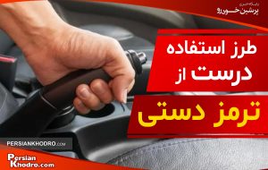 روش درست استفاده از ترمز دستی + چطور ترمز دستی بکشیم؟