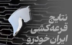 نتایج قرعه کشی ایرانخودرو اردیبهشت ۱۴۰۴ اعلام شد
